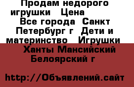 Продам недорого игрушки › Цена ­ 3 000 - Все города, Санкт-Петербург г. Дети и материнство » Игрушки   . Ханты-Мансийский,Белоярский г.